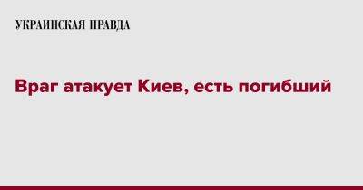 Виталий Кличко - Враг атакует Киев, есть погибший - pravda.com.ua - Киев - район Соломенский