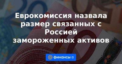 Владимир Путин - Антон Силуанов - Еврокомиссия назвала размер связанных с Россией замороженных активов - smartmoney.one - Москва - Россия - США - Украина - Киев - Брюссель