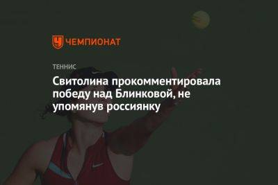 Элина Свитолина - Анна Блинкова - Свитолина прокомментировала победу над Блинковой, не упомянув россиянку - championat.com - Украина - Франция