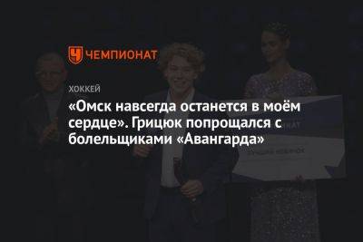 Арсений Грицюк - «Омск навсегда останется в моём сердце». Грицюк попрощался с болельщиками «Авангарда» - championat.com - Омск