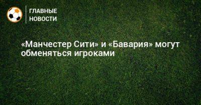 Жоау Кансел - «Манчестер Сити» и «Бавария» могут обменяться игроками - bombardir.ru