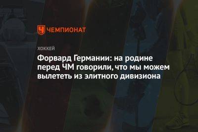 Форвард Германии: на родине перед ЧМ говорили, что мы можем вылететь из элитного дивизиона - championat.com - США - Германия - Канада - Корея