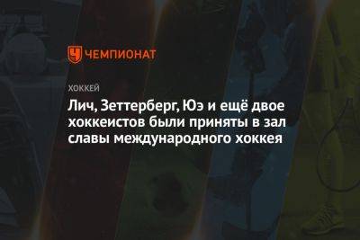 Лич, Зеттерберг, Юэ и ещё двое хоккеистов были приняты в Зал славы международного хоккея - championat.com - США - Швейцария - Франция - Венгрия - Швеция - Финляндия - Канада - Шотландия