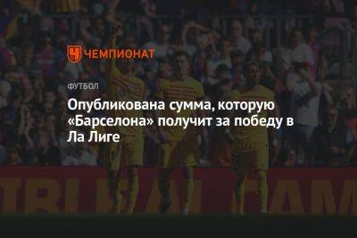 Рубен Невеш - Опубликована сумма, которую «Барселона» получит за победу в Ла Лиге - championat.com - Испания