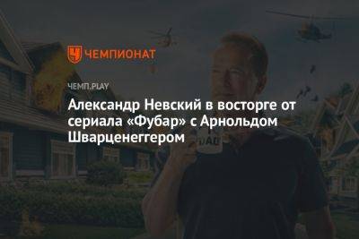Александр Невский - Арнольд Шварценеггер - Александр Невский в восторге от сериала «Фубар» с Арнольдом Шварценеггером - championat.com
