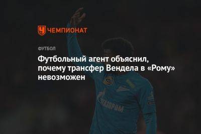 Футбольный агент объяснил, почему трансфер Вендела в «Рому» невозможен - championat.com