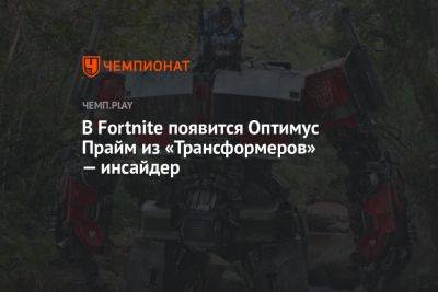 В Fortnite появится Оптимус Прайм из «Трансформеров» — инсайдер - championat.com