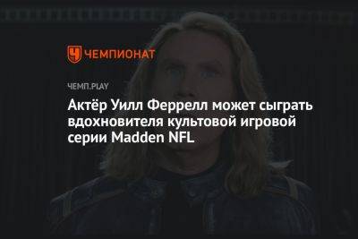 Актёр Уилл Феррелл может сыграть вдохновителя культовой игровой серии Madden NFL - championat.com - США - Германия