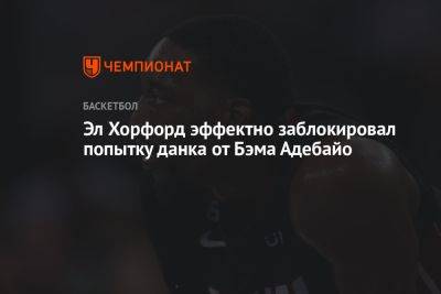 Эл Хорфорд эффектно заблокировал попытку данка от Бэма Адебайо - championat.com - Бостон