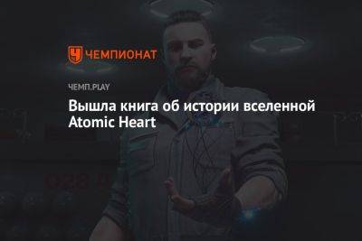 Вышла книга об истории вселенной Atomic Heart - championat.com