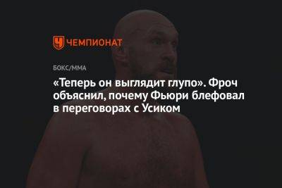 Александр Усик - Фьюри Тайсон - Карл Фроч - «Теперь он выглядит глупо». Фроч объяснил, почему Фьюри блефовал в переговорах с Усиком - championat.com - Англия