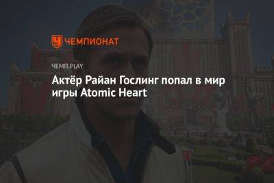 Алла Пугачева - Райан Гослинг - Актёр Райан Гослинг попал в мир игры Atomic Heart - championat.com