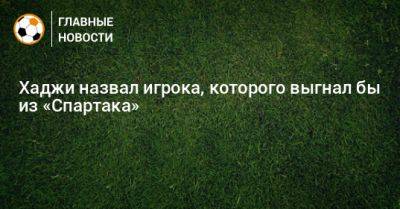 Шамар Николсон - Хаджи назвал игрока, которого выгнал бы из «Спартака» - bombardir.ru