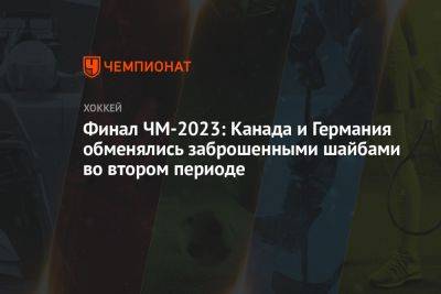 Финал ЧМ-2023: Канада и Германия обменялись заброшенными шайбами во втором периоде - championat.com - Германия - Канада