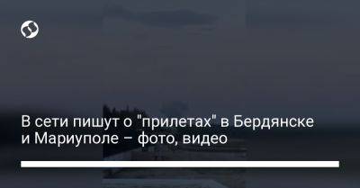 В сети пишут о "прилетах" в Бердянске и Мариуполе – фото, видео - liga.net - Украина - Мариуполь - Бердянск