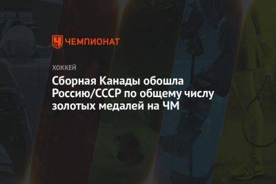 Сборная Канады обошла Россию/СССР по общему числу золотых медалей на ЧМ - championat.com - Норвегия - Россия - Швейцария - Германия - Финляндия - Канада - Чехия - Латвия - Прага