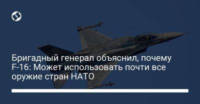 Бригадный генерал объяснил, почему F-16: Может использовать почти все оружие стран НАТО - liga.net - Украина