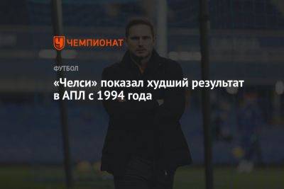 «Челси» показал худший результат в АПЛ с 1994 года - championat.com - Англия - Лондон