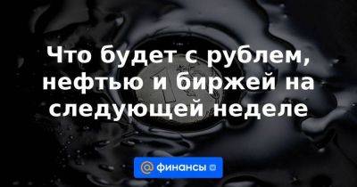 Михаил Васильев - Владимир Евстифеев - Что будет с рублем, нефтью и биржей на следующей неделе - smartmoney.one - США