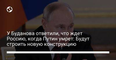 Владимир Путин - Андрей Юсов - У Буданова ответили, что ждет Россию, когда Путин умрет: Будут строить новую конструкцию - liga.net - Москва - Россия - Украина