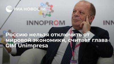 Глава GIM Unimpresa Торрембини: Россию невозможно отключить от мировой экономики - smartmoney.one - Россия - Европа