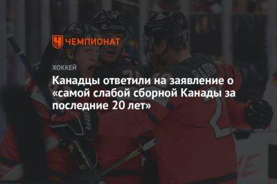 Канадцы ответили на заявление о «самой слабой сборной Канады за последние 20 лет» - championat.com - Канада