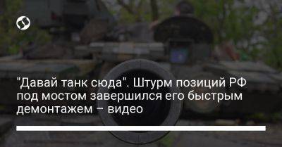 "Давай танк сюда". Штурм позиций РФ под мостом завершился его быстрым демонтажем – видео - liga.net - Россия - Украина