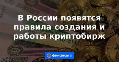 Иван Чебесков - В России появятся правила создания и работы криптобирж - smartmoney.one - Россия