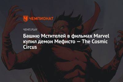 Арнольд Шварценеггер - Башню Мстителей в фильмах Marvel купил демон Мефисто — The Cosmic Circus - championat.com