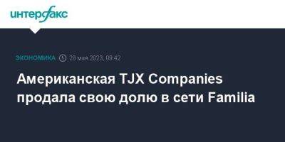 Baring Vostok - Goldman Sachs - Американская TJX Companies продала свою долю в сети Familia - smartmoney.one - Москва - Россия - США - Белоруссия