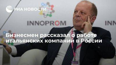 Глава GIM Unimpresa Торрембини: до 110 итальянских компаний имеют производства в России - smartmoney.one - Россия - Италия