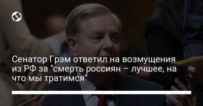 Владимир Зеленский - Дмитрий Песков - Линдси Грэм - Сенатор Грэм ответил на возмущения из РФ за "смерть россиян – лучшее, на что мы тратимся" - liga.net - Россия - США - Украина