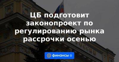 Михаил Мамут - ЦБ подготовит законопроект по регулированию рынка рассрочки осенью - smartmoney.one - Россия