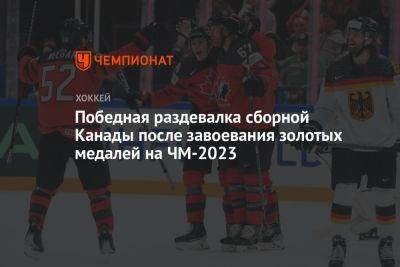 Победная раздевалка сборной Канады после завоевания золотых медалей на ЧМ-2023 - championat.com - Норвегия - Россия - Швейцария - Германия - Финляндия - Канада - Чехия - Латвия - Прага