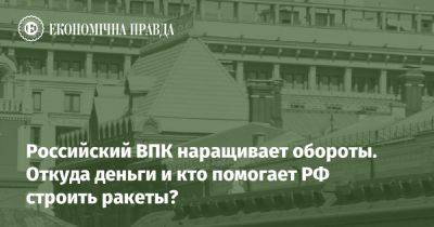 Российский ВПК наращивает обороты. Откуда деньги и кто помогает РФ строить ракеты? - epravda.com.ua - Россия - США - Украина