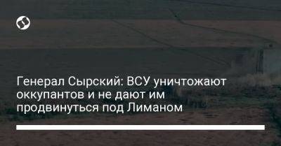 Александр Сырский - Сырский под Белогоровкой: Скоро придет время активных наступательных действий - liga.net - Украина