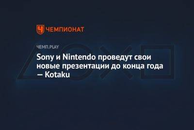 Sony и Nintendo проведут свои новые презентации до конца года — Kotaku - championat.com