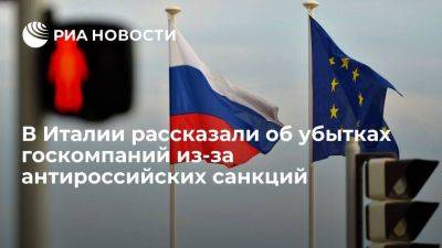 GIM Unimpresa: ушедшие из России госкомпании Италии потеряли многомиллиардные контракты - smartmoney.one - Россия - Италия