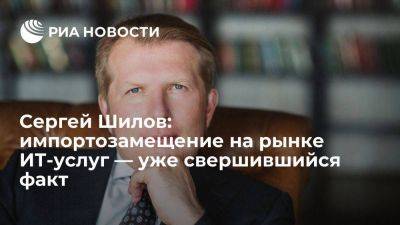 Сергей Шилов: импортозамещение на рынке ИТ-услуг — уже свершившийся факт - smartmoney.one - Россия