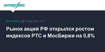 Рынок акций РФ открылся ростом индексов РТС и МосБиржи на 0,8% - smartmoney.one - Москва - Россия - США