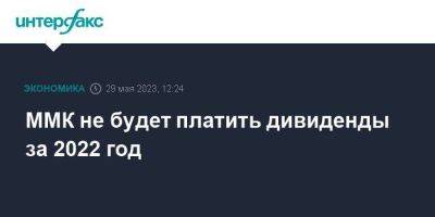 Виктор Рашников - ММК не будет платить дивиденды за 2022 год - smartmoney.one - Москва - Турция