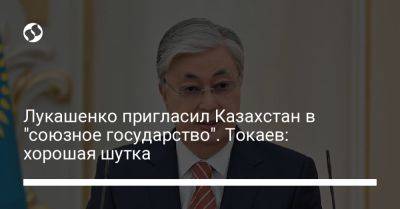 Касым-Жомарт Токаев - Александр Лукашенко - Лукашенко пригласил Казахстан в "союзное государство". Токаев: хорошая шутка - liga.net - Россия - Украина - Казахстан - Белоруссия