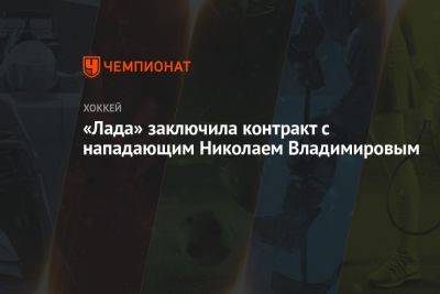 «Лада» заключила контракт с нападающим Николаем Владимировым - championat.com - Челябинская обл. - Тюмень - Челябинск - Рязань