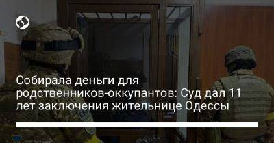 Собирала деньги для родственников-оккупантов: Суд дал 11 лет заключения жительнице Одессы - liga.net - Россия - Украина - ДНР - Одесса - Одесская обл. - Мариуполь - Херсонская обл.