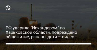 Олег Синегубов - РФ ударила "Искандером" по Харьковской области, повреждено общежитие, ранены дети – видео - liga.net - Россия - Украина - Харьковская обл. - район Купянский