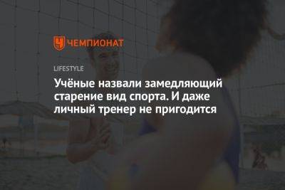 Учёные назвали вид спорта, который замедляет старение - championat.com