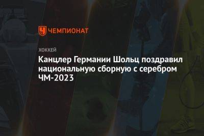 Олаф Шольц - Канцлер Германии Шольц поздравил национальную сборную с серебром ЧМ-2023 - championat.com - Германия - Канада