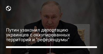 Владимир Путин - Дмитрий Лубинц - Путин узаконил депортацию украинцев с оккупированных территорий и "референдумы" - liga.net - Россия - Украина - Луганская обл. - Запорожская обл. - Херсонская обл. - Гаага - Донецкая обл.