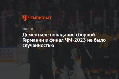 Алексей Дементьев - Дементьев: попадание сборной Германии в финал ЧМ-2023 не было случайностью - championat.com - Россия - Швейцария - Белоруссия - Германия - Канада - Латвия