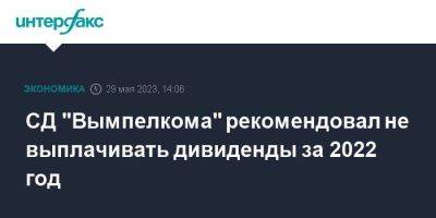 СД "Вымпелкома" рекомендовал не выплачивать дивиденды за 2022 год - smartmoney.one - Москва - Голландия